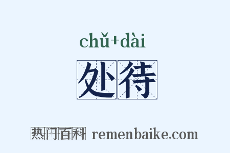 处待是什么意思的图片